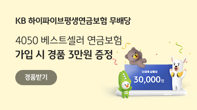 KB 하이파이브평생연금보험 무배당