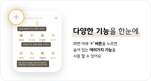 다양한 기능을 한눈에 화면아래 '+'버튼을 누르면 숨어 있는 여러가지 기능을 사용 할 수 있어요.