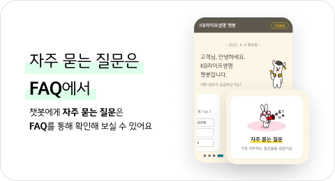 자주 묻는 질문은 FAQ에서 챗봇에게 자주 묻는 질문은 FAQ를 통해 확인해 보실 수 있어요.