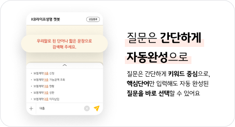 질문은 간단하게 자동완성으로 질문은 간단하게 키워드 중심으로, 핵심단어만 입력해도 자동 완성된 질문을 바로 선택할 수 있어요.