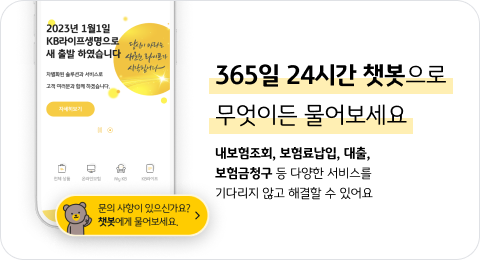 365일 24시간 챗봇으로 무엇이든 물어보세요. 내보험조회, 보험료납입, 대출, 보험금청구 등 다양한 서비스를 기다리지 않고 해결할 수 있어요.