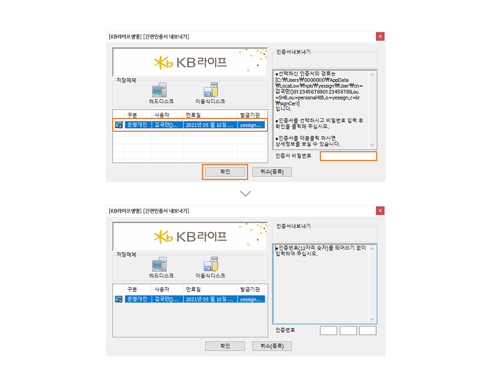 PC에서 우측 ‘인증서 내보내기’ 버튼을 선택하면 실행되는 프로그램에서 스마트폰으로 내보낼 인증서 선택 및 비밀번호 입력 후 확인