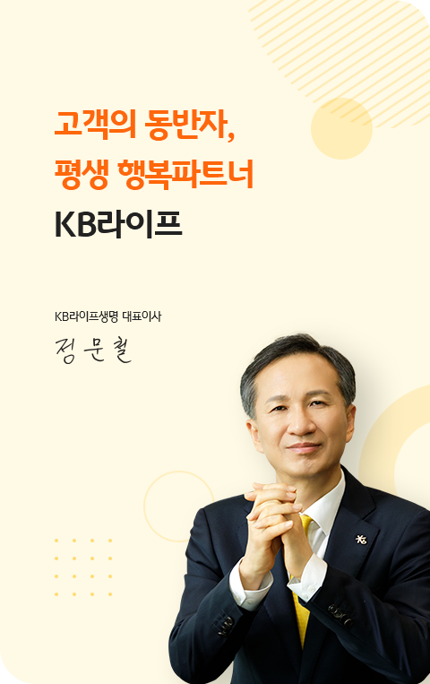 KB라이프 - 고객이 바라는 새로운 라이프가 시작됩니다. KB라이프생명 대표이사 이환주