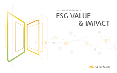 KB금융그룹 ESG Value&Impact