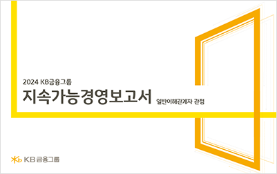 KB금융그룹 2024 KB금융그룹 지속가능경영보고서 ESG VALUE & IMPACT