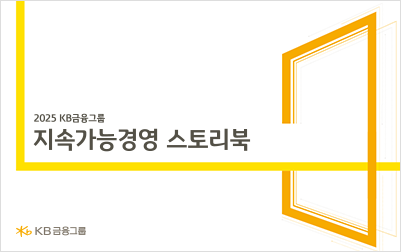 KB금융그룹 2025 KB금융그룹 지속가능경영 스토리북