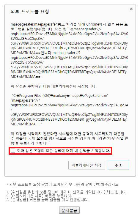 외부 프로토콜 팝업 요청 화면 - 다음 내용 참조