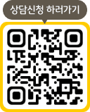 상담신청 하러가기